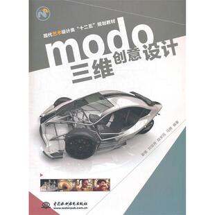 正版 9787508487045 中国水利水电出版 社 modo三维创意设计