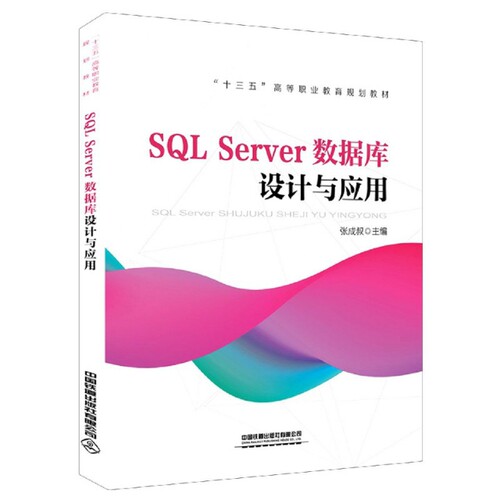 正版 SQL Server数据库设计与应用(十三五高等职业教育规划教材) 9787113270858 中国铁道