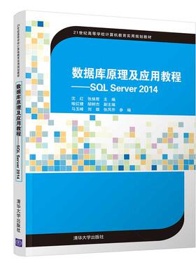 正版 数据库原理及应用教程:SQL SERVER 2014/沈红等 9787302513322 清华大学出版社