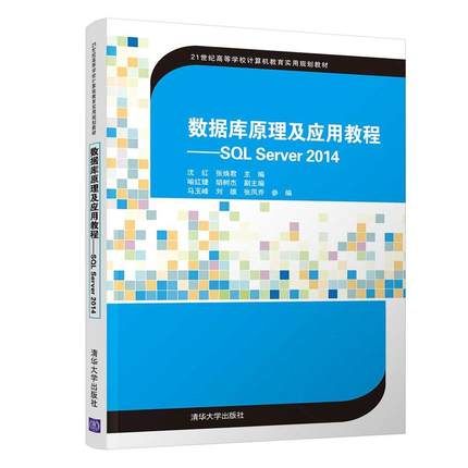 正版 数据库原理及应用教程:SQL SERVER 2014/沈红等 9787302513322 清华大学出版社