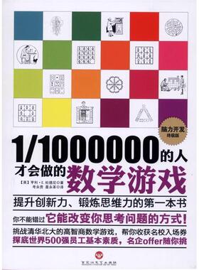 正版 1/1000000的人才会做的数学游戏 9787550007611 百花洲文艺出版社