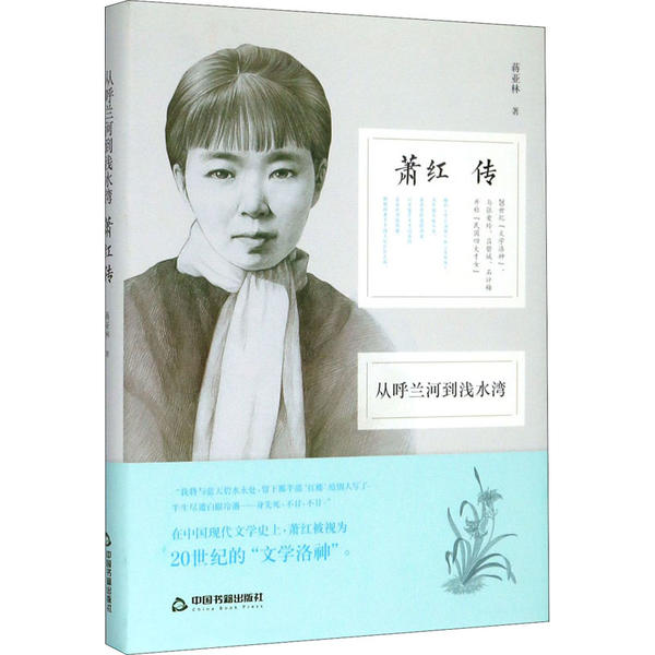 正版 从呼兰河到浅水湾 萧红传 9787506843140 中国书籍出版社