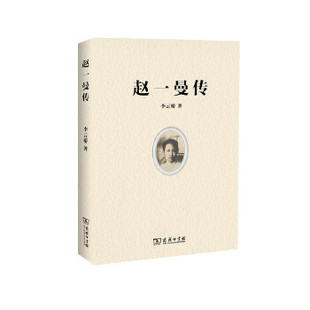 正版 赵一曼传 9787100158671 商务印书馆