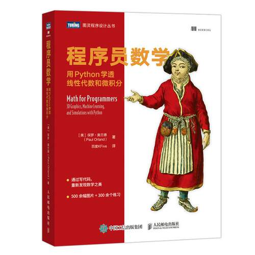 正版 程序员数学 用Python学透线性代数和微积分 9787115576491 人民邮电出版社