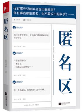 正版 匿名区 9787559440068 江苏文艺出版社