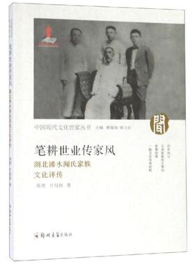正版 笔耕世业传家风：湖北浠水闻氏家族文化评传 9787564557508 郑州大学出版社
