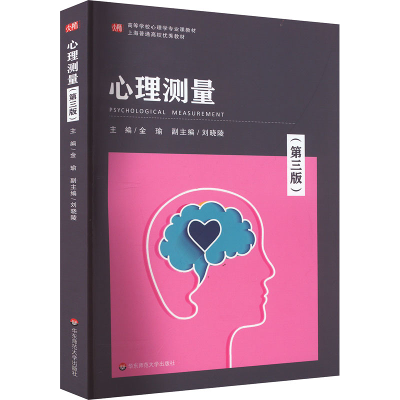 正版 心理测量(第3版) 9787576031621 华东师范大学出版社