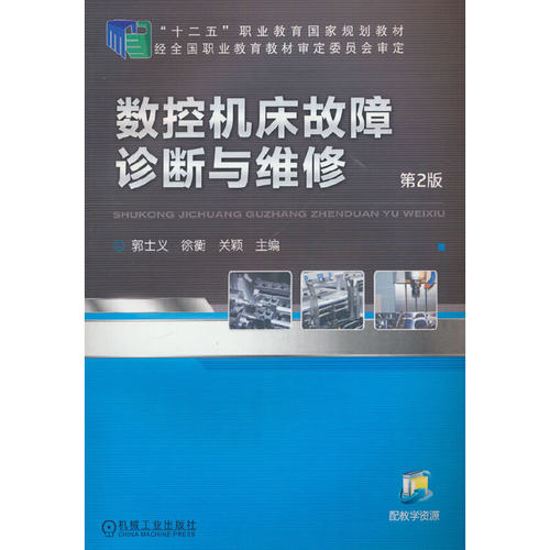 正版 数控机床故障诊断与维修第2版 9787111415077 机械工业