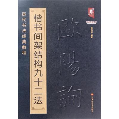 正版 欧阳询楷书间架结构九十二法 9787531896401 黑龙江美术出版社
