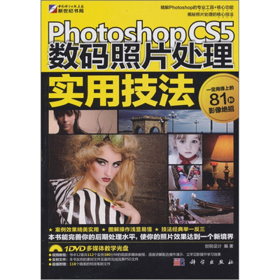 BW photoshopCS5 数码相片处理  实用技法 9787030307729 科学 创锐设计