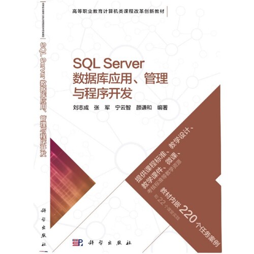 正版 SQL Server数据库应用管理与程序开发(高等职业教育计算机类课程改革创新教材) 9787030577092 科学