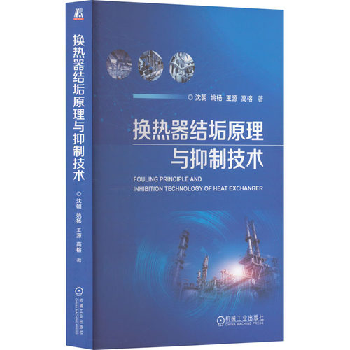 正版 换热器结垢原理与抑制技术 9787111728092 机械工业出版社