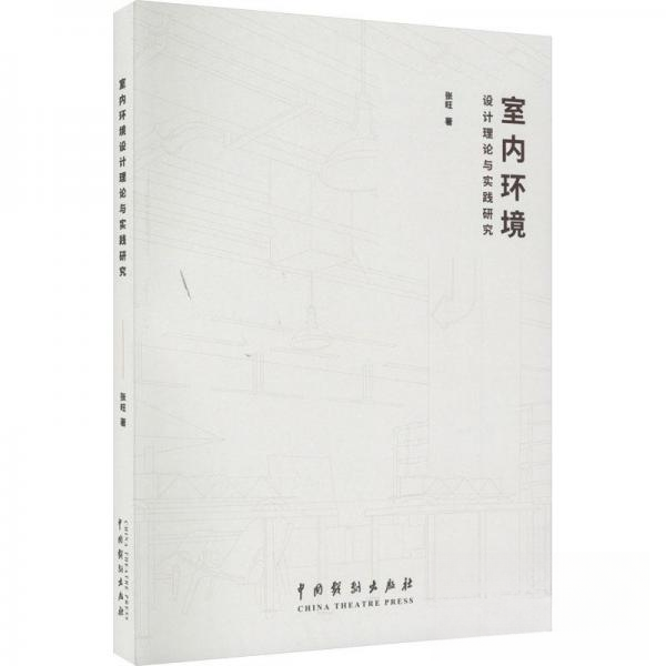 正版 室内环境设计理论与实践研究 9787104051794 中国戏剧出版社
