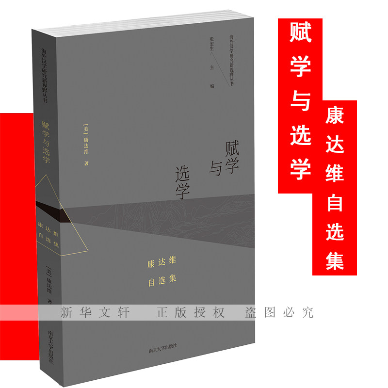 正版 赋学与选学 康达维自选集 9787305223600 南京大学出版社
