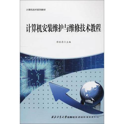 正版 计算机安装维护与维修技术教程 9787561263914 西北工业大学出版社