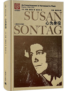 正版 心为身役 桑塔格日记 1964-1980 9787532775668 上海译文出版社