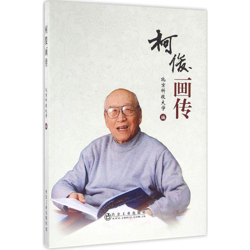 正版 柯俊画传 9787502472597 冶金工业出版社 - 实物图