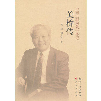 正版 中国工程院院士传记 关桥传 9787516503218 中航出版传媒有限责任公司