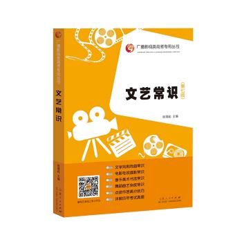 正版 文艺常识（第七版） 9787209119665 山东人民出版社