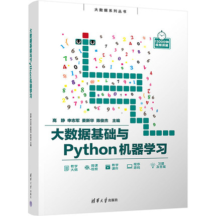 正版 大数据基础与Python机器学习 9787302602392 清华大学出版社