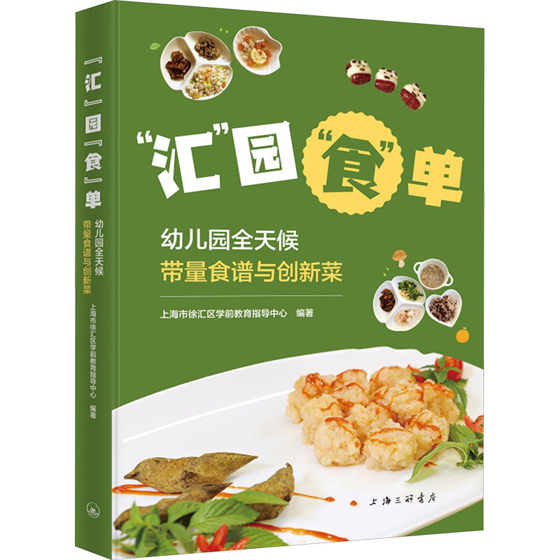 正版 “汇”园“食”单：幼儿园全天候带量食谱与创新菜 9787542686190 上海三联书店