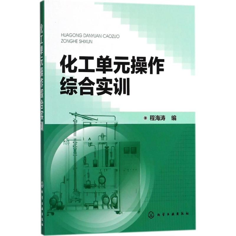 正版 化工单元操作综合实训 9787122318060 化学工业出版社