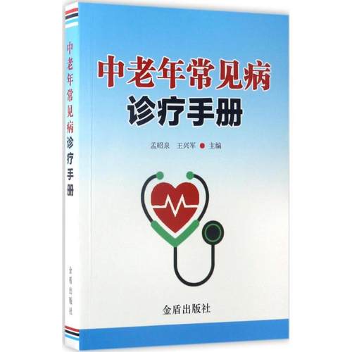 正版 中老年常见病诊疗手册 9787518611171 中国人民解放军总后勤部金盾出版社