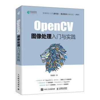 正版 OpenCV图像处理入门与实践 9787115570567 人民邮电出版社