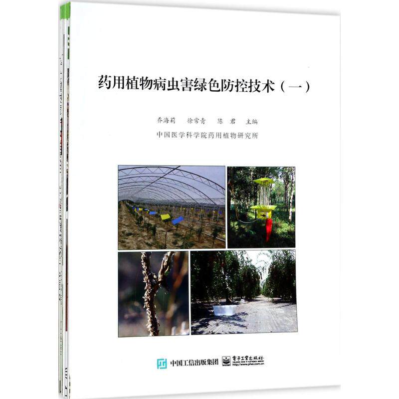 正版 药用植物病虫害绿色防控技术（1） 9787121323287 电子工业出版社