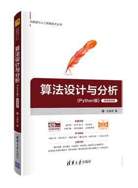 正版 算法设计与分析(Python版) 微课视频版 9787302570721 清华大学出版社