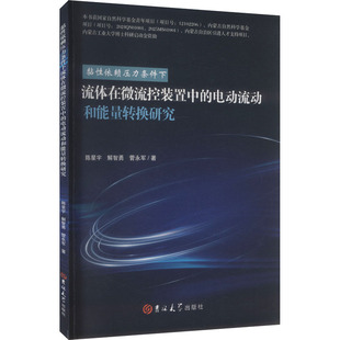 正版 黏性依赖压力条件下流体在微流控装置中的电动流动和能量转换研究 9787576850413 吉林大学出版社