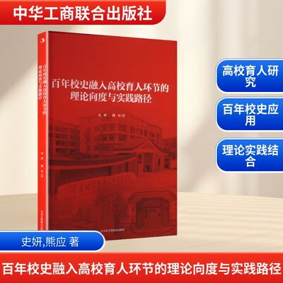 正版 百年校史融入高校育人环节的理论向度与实践路径 9787515842554 中华工商联合出版社