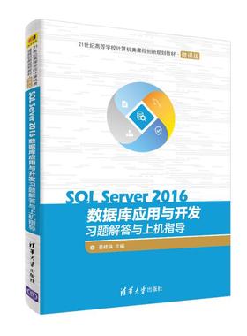 正版 SQL SERVER 2016数据库应用与开发习题解答与上机指导/姜桂洪 9787302516354 清华大学出版社