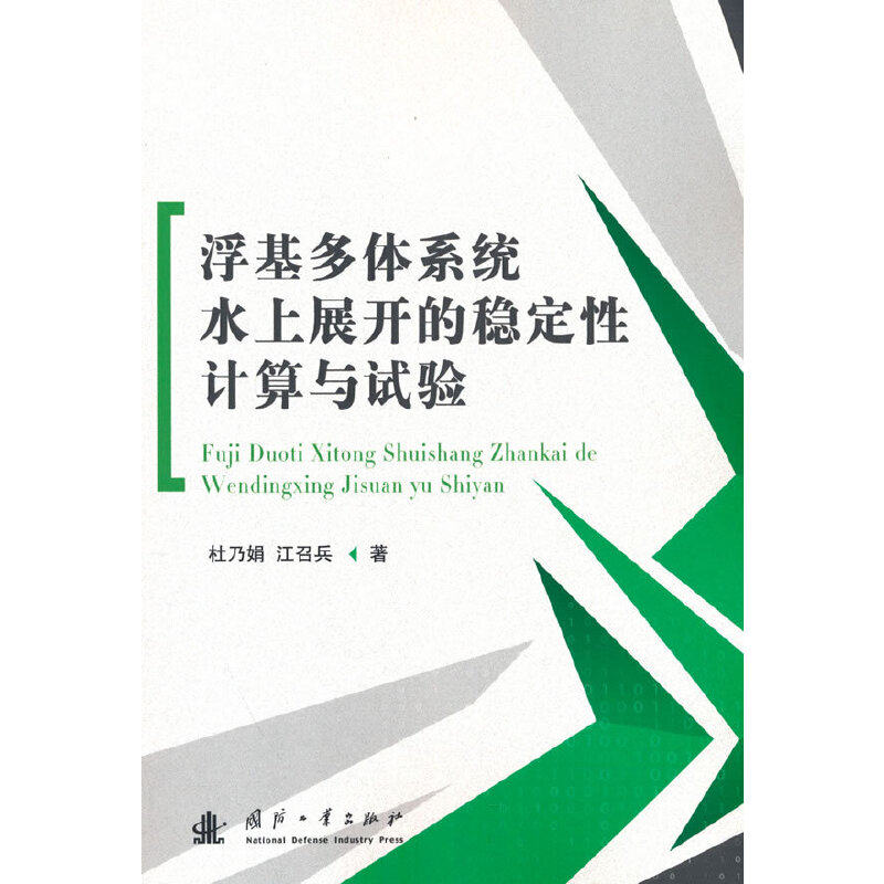 正版 浮基多体系统水上展开的稳定性计算与试验 9787118128659 国防工业出版社