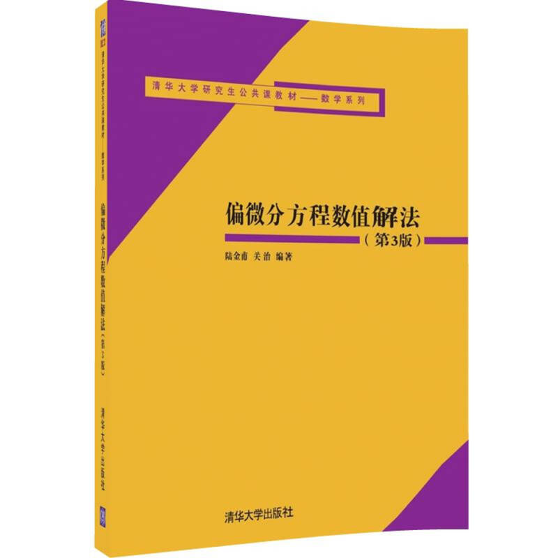 正版 偏微分方程数值解法(第3版) 9787302454724 清华大学出版社