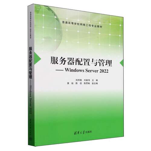 正版 服务器配置与管理--WindowsServer2022(普通高等学校网络工程专业教材) 9787302685814 清华大学