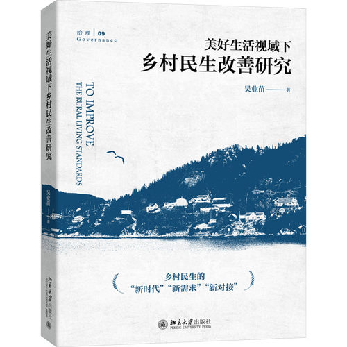 正版 美好生活视域下乡村民生改善研究 9787301346761 北京大学出版社