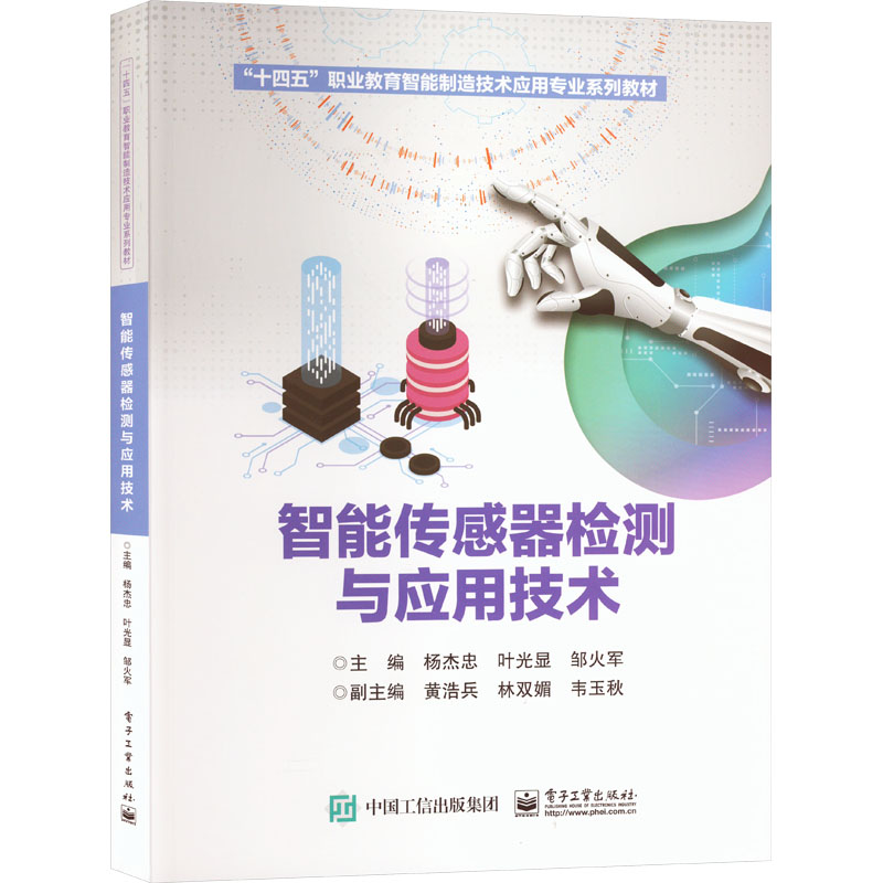 正版 智能传感器检测与应用技术 9787121459832 电子工业出版社