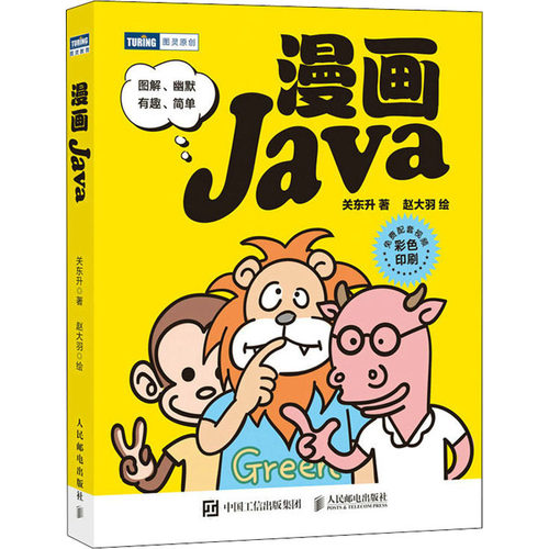 正版 漫画Java 9787115588876 人民邮电出版社