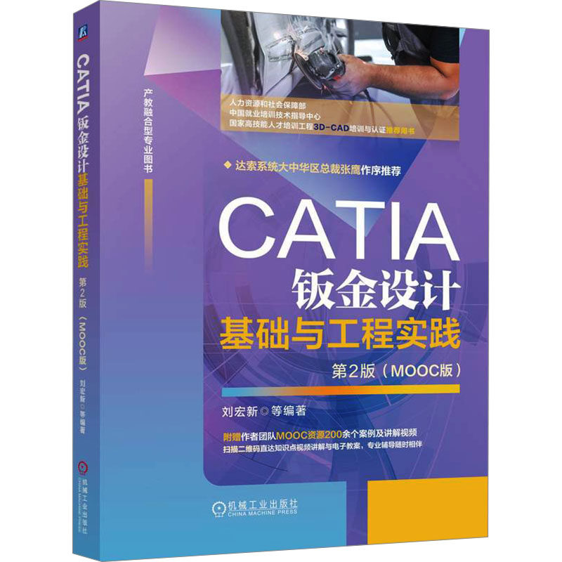 正版 CATIA钣金设计基础与工程实践  第2版 （MOOC版）     刘宏新 等 9787111764519 机械工业出版社