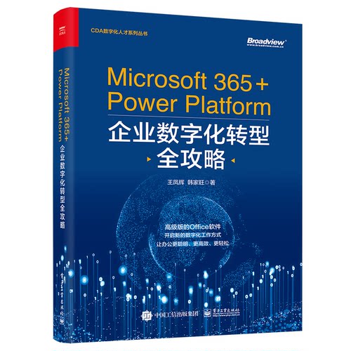 正版 Microsoft 365+Power Platform企业数字化转型全攻略 9787121432453 电子工业出版社