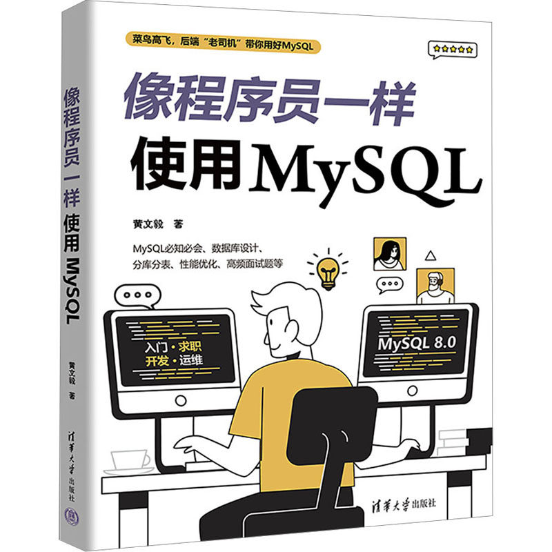 正版 像程序员一样使用MySQL 9787302642077 清华大学出版社