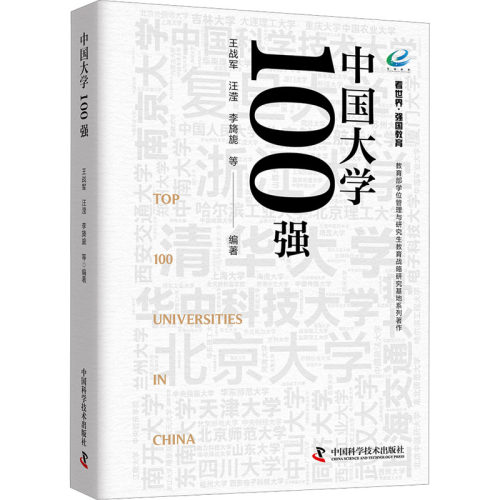 正版 中国大学100强 9787523611852 中国科学技术出版社