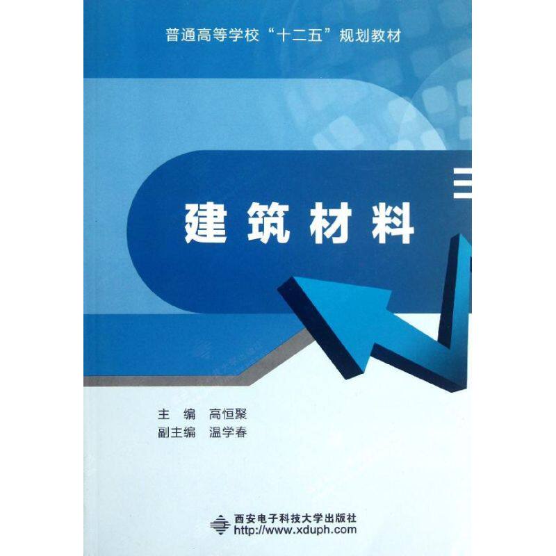 正版 建筑材料 9787560628387 西安电子科技大学出版社
