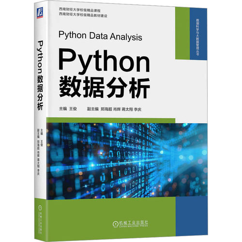 正版 Python数据分析  王俊 9787111770671 机械工业出版社
