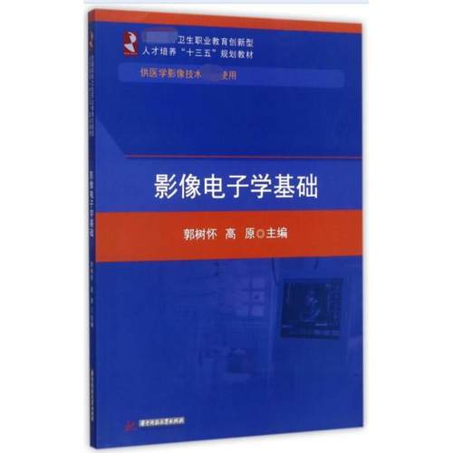 正版 影像电子学基础(供医学影像技术专业使用全国高等卫生职业教育创新型人才培养十三五规划教材) 9787568028707 华中科技大学