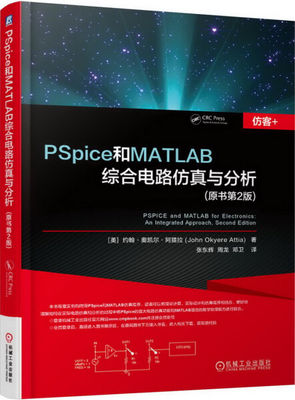 MY PSpice和MATLAB综合电路仿真与分析原书第2版 9787111537151 机械工业 约翰·奥凯尔·阿提拉