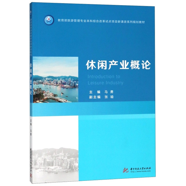 正版 休闲产业概论(教育部旅游管理专业本科综合改革试点项目新课改系列规划教材) 9787568043533 华中科技大学