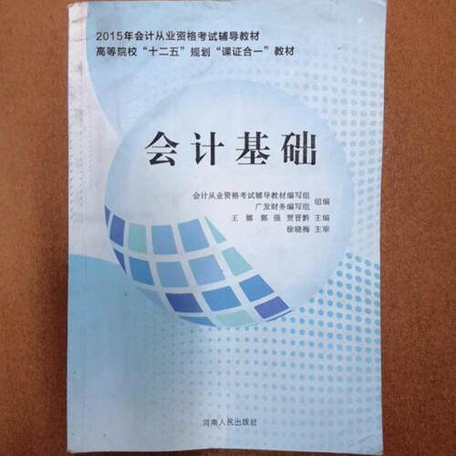 正版 会计基础 9787215091153 河南人民出版社