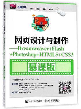 正版 网页设计与制作：Dreamweaver+Flash+Photoshop+HTML5+CSS3（慕课版） 9787115457011 人民邮电出版社